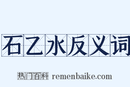石乙水反义词是什么意思的图片
